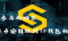 鼓励用户主动参与的回答如何将USDT从币安转账到