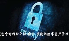 TP钱包官方网站介绍：安全、便捷的数字资产管理