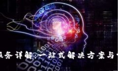 TP官网售后服务详解：一站式解决方案与常见问题