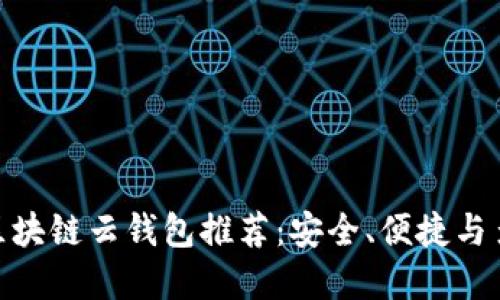  2023年最佳区块链云钱包推荐：安全、便捷与多功能完美结合
