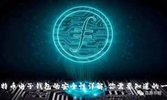 比特币电子钱包的安全性详解：你需要知道的一