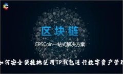 如何安全便捷地使用TP钱包进行数字资产管理