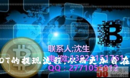    TP钱包USDT提现攻略：安全快速的操作流程解析  / 
 guanjianci  TP钱包, USDT, 提现, 数字货币, 钱包安全  /guanjianci 

随着数字货币的普及，越来越多的人开始使用各种加密货币进行投资和交易。其中，USDT（Tether）作为一种被广泛应用的稳定币，因其与美元的1：1挂钩，受到了投资者的青睐。而TP钱包则是一款功能强大的数字货币钱包，支持用户安全存储及交易多种数字资产，包括USDT。本文将详细解析在TP钱包中如何提现USDT，包括提现操作指南、注意事项、常见问题解答等，帮助用户安全、便捷地进行USDT提现。

一、TP钱包USDT提现操作步骤

在TP钱包中提现USDT的过程相对简单，但为了确保顺利进行，用户需要遵循以下步骤：

h41. 登录TP钱包/h4
首先，打开TP钱包应用并输入账户的登录信息。确保您的账户已成功注册并完成必要的身份验证，这对于后续的提现操作至关重要。

h42. 查询USDT余额/h4
登录成功后，查看钱包首页的资产余额，确认您的USDT余额是否足够。如果余额不足，则无法进行提现操作。

h43. 选择提现功能/h4
在TP钱包的功能菜单中，找到并点击“提现”选项。通常在“资产管理”或“钱包”功能内。

h44. 输入提现信息/h4
在提现页面中，输入您想要提现的USDT数量以及目标地址。目标地址通常是您希望将USDT提现到的外部钱包地址，而这个地址必须确保准确无误，以免造成资产损失。

h45. 确认交易信息/h4
再次核对您的提现信息，包括提现金额和目标地址。确保一切信息准确无误后，点击“确认提现”按钮。

h46. 验证身份（如有必要）/h4
根据TP钱包的安全设置，您可能需要进行身份验证（例如输入验证码、指纹识别等）以确认交易是否合法。

h47. 交易确认/h4
完成以上步骤后，提现申请将被提交，您可以在“交易记录”中查看该交易的状态。在区块链网络确认后，USDT将会送达您指定的地址。

二、TP钱包提现USDT需要注意的事项

在使用TP钱包进行USDT提现时，需要注意多个关键因素：

h41. 提现手续费/h4
TP钱包在提现过程中会收取一定的手续费，手续费的具体数额可能会根据网络情况波动。在提现前，请务必了解当前的手续费标准，以免提现金额不足。

h42. 网络拥堵情况/h4
USDT的提现确认时间与区块链网络的拥堵情况密切相关。在网络拥堵的情况下，提现可能会延迟。因此，尽量选择在网络流量较低的时候进行提现，以确保快速到账。

h43. 目标地址准确性/h4
一旦您输入了错误的目标地址，USDT将无法找回。因此，在提现之前，务必仔细核对目标地址的信息，确保其是您所拥有的资金目的地。

h44. 账户安全/h4
确保您的TP钱包账户安全，使用强密码，并定期更新。同时，启用双重认证功能，进一步增强账户安全性，保护您的资产免受黑客攻击等风险。

h45. 提现限额/h4
不同的钱包及交易平台对提取金额有不同的限制。请在操作前了解TP钱包的提现额度政策，确保您的提现请求满足相关规定。

三、TP钱包USDT提现的常见问题解答

在提现USDT的过程中，用户可能会遇到一些常见问题。以下是一些相关问题及其解决方法：

h41. 为什么我的USDT提现一直未到账？/h4
如果您的USDT提现申请长时间未到账，可能是以下原因导致的：
ul
    listrong区块链网络延迟：/strong在网络拥堵或交易量大的时候，交易的确认时间可能会延长。您可以通过区块链浏览器查询交易状态。/li
    listrong提现信息错误：/strong如果目标地址输入不正确，资金将无法到账。请确保您输入的是正确的地址。/li
    listrong平台审核：/strong某些情况下，TP钱包可能会对提现申请进行审核，这可能会导致到账延迟。您可以联系TP钱包客服了解具体情况。/li
/ul

h42. 提现USDT需要多少手续费？/h4
TP钱包的提现手续费通常是根据您提现的金额和当前网络状态计算得出的。一般情况下，手续费会在3至10 USDT之间浮动。建议在提现前查看TP钱包的官方网站或客服获取最新的手续费信息。

h43. 如何保证我的提现操作更加安全？/h4
增强提现安全性的方法包括：
ul
    li使用强密码，定期更换。/li
    li开启双重认证，防止账户被黑。/li
    li定期检查您的账目和账户活动，发现问题及时联系支持中心。/li
    li在安全的网络环境下进行交易，避免使用公共Wi-Fi进行提现操作。/li
/ul

h44. 如果我没收到提现的USDT，应该怎么办？/h4
如果提现的USDT未按预期到账，建议您按照以下步骤处理：
ul
    li首先查看交易记录，查看该交易是否已被处理以及状态是否正常。/li
    li使用区块链浏览器查询该笔交易的详细信息，包括交易ID、确认状态等。/li
    li如确认未到账，请联系TP钱包的客服支持，提供相关信息以帮助查询。/li
/ul

h45. 如何选择合适的提现方式？/h4
选择提现方式时，您可以考虑以下因素：
ul
    li根据提现金额，选择手续费较低的提现方式。/li
    li根据您的需求，选择到账速度更快的方式。/li
    li考虑安全性，选择符合您安全要求的方式。/li
/ul

四、总结
利用TP钱包进行USDT提现的过程并不复杂，但用户在操作过程中需要注意各类细节，以确保资金的安全和及时到账。通过以上的操作步骤以及相关注意事项，用户可以更加熟悉和掌握USDT的提现流程，从而更加自在地进行数字货币的投资与交易。在未来的数字货币市场环境中，合理的提现策略与安全机制将是确保您投资成功的关键因素之一。