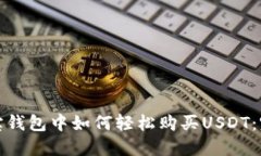 : 在波宝钱包中如何轻松购买USDT：完整指南