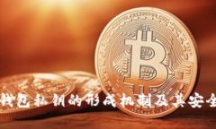 比特币钱包私钥的形成机制及其安全性详解