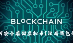 Title: 如何安全存储虚拟币？没有钱包的最佳选择