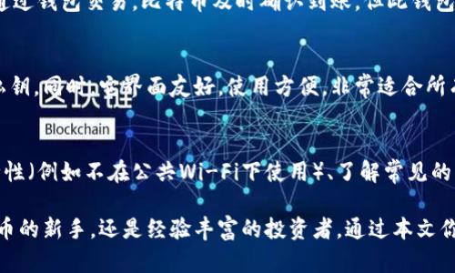 baioti比特币官方钱包客户端详解：使用指南与最佳实践/baioti
比特币, 官方钱包, 加密货币, 钱包安全/guanjianci

比特币是去中心化的数字货币，自2009年问世以来，已经成为全球最流行的加密货币之一。随着比特币的普及，使用比特币的便捷性和安全性成为许多人关注的焦点。因此，选择一款合适的钱包客户端至关重要。本文将深入介绍比特币官方钱包客户端的特点、使用指南和最佳实践。

一、比特币官方钱包客户端的概述
比特币官方钱包客户端是由比特币核心开发团队所推出的一款保护用户数字资产的工具。用户可以使用比特币官方钱包存储、发送和接收比特币。与其他第三方钱包相比，比特币官方钱包客户端为用户提供了更高的安全性和隐私保护。

此客户端支持多平台，包括Windows、Mac、Linux、以及移动设备版本。其界面设计直观，易于使用，非常适合新手和经验丰富的用户。此外，官方钱包客户端也定期更新，以修复漏洞并增加新功能，提升用户体验。

二、比特币官方钱包的下载与安装
用户可以通过比特币官方网站下载官方钱包。在下载页面，选择适合你操作系统的版本并下载安装包。安装过程相对简单，只需按照提示操作即可。需要注意的是，由于区块链数据的庞大，首次启动时需要同步整个区块链，下载和同步可能需要一些时间，具体取决于网络速度和计算机性能。

三、使用比特币官方钱包的基本操作
h41. 创建钱包/h4
安装完成后，用户可以选择创建新的钱包或导入已有的钱包。若选择创建新钱包，系统会生成一个助记词，务必妥善保存，因为这个助记词可用于恢复钱包。

h42. 存储比特币/h4
将比特币存入官方钱包非常简单。用户只需获取自己的比特币地址，将对应的比特币发送到这个地址。可以在“接收”栏目中找到你的地址，并将其分享给他人进行转账。

h43. 发送比特币/h4
发送比特币时，用户需要在“发送”栏目输入接收方的比特币地址以及转账金额。完成后，点击确认即可。需注意的是，交易会产生网络手续费，具体数额依据当前网络状态而定。

h44. 查阅交易记录/h4
用户可以在钱包的“交易记录”栏目中查看所有的交易历史，详细记录包括每次交易的时间、金额及状态等信息。

四、比特币官方钱包的安全性
安全性是比特币用户最为关注的问题之一。比特币官方钱包提供了多种安全措施，以保护用户的资产。首先，官方钱包是本地钱包，用户的私钥保存在本地，非托管，这意味着用户完全掌控自己的资金。

此外，钱包支持加密备份功能。用户可以通过加密助记词或私钥实现备份，防止因设备丢失或故障造成的资产损失。为了进一步增强安全性，用户还可以选择启用两步验证，添加额外的一层保护。

尽管比特币官方钱包提供了多重保护，但用户仍需保持警惕，避免在不安全的网络环境下使用钱包。定期更新软件、启用防火墙和杀毒软件，也是提升钱包安全性的方式。

五、常见问题与解答

h41. 如何选择合适的比特币钱包？/h4
选择比特币钱包时，应考虑以下几个因素： 

首先是安全性，钱包是否提供私钥管理和加密功能，是否有两步验证等。其次是易用性，界面是否直观，操作是否方便。再者是费用，交易费用是否合理，以及是否支持多种加密货币。最后，考虑钱包的服务质量和技术支持也是非常重要的。

h42. 如果没有了助记词，我该如何找回钱包？/h4
助记词是恢复钱包的唯一途径。如果你丢失了助记词，将无法找回钱包及其中的资产。因此，建议用户在创建钱包时，将助记词妥善保存，最好是写在纸上并保存在安全地方。如果你使用了加密备份功能，在记住密码后也可以通过加密备份找回钱包。总之，一定要提前做好备份工作。

h43. 比特币官方钱包支持哪些交易功能？/h4
比特币官方钱包主要支持比特币的存储、发送和接收功能。此外，它还支持查看交易记录、管理账户等基本功能。用户可以通过钱包交易，比特币及时确认到账，但此钱包不支持智能合约和去中心化应用的操作。

h44. 使用比特币官方钱包的亮点是什么？/h4
比特币官方钱包的亮点在于其安全性和用户掌控资金的能力。官方钱包提供了高强度的加密保护，并允许用户完全控制私钥。同时，它界面友好，使用方便，非常适合所有级别的用户。官方钱包的持续更新和维护也保证了用户始终可享受到最新的技术与安全防护。

h45. 如何提升比特币钱包的安全性？/h4
提升比特币钱包安全性的方法包括：定期更新钱包软件、使用强密码和两步验证、定期备份钱包数据、保持操作环境的安全性（例如不在公共Wi-Fi下使用）、了解常见的网络钓鱼手段，警惕任何可疑的链接和邮件。最好是将大额比特币存储在冷钱包中，确保安全。

综上所述，比特币官方钱包客户端是一个功能全面且安全可靠的选择，适合各种类型的用户使用。无论你是刚刚接触比特币的新手，还是经验丰富的投资者，通过本文你应当能更好地理解如何使用比特币官方钱包，确保数字资产的安全和可靠。希望你能在比特币的世界中获得成功和财富！