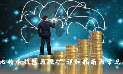 2017年比特币钱包与挖矿：详细指南与常见问题解析