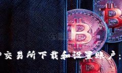 如何在TP交易所下载和设置账户：完整指南