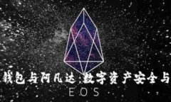 深入探讨币圈TP钱包与阿凡达：数字资产安全与虚
