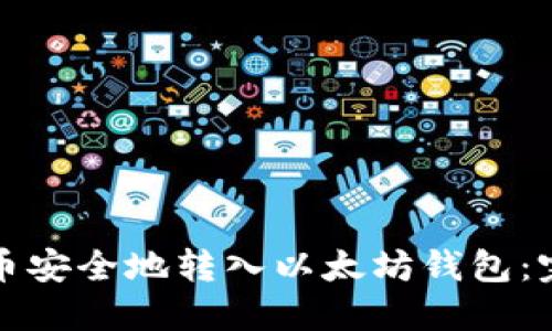 如何将币安全地转入以太坊钱包：完整指南