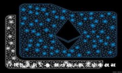 TP钱包最新公告：新功能上线及安全提醒