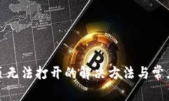 TP钱包网页无法打开的解决方法与常见问题解答