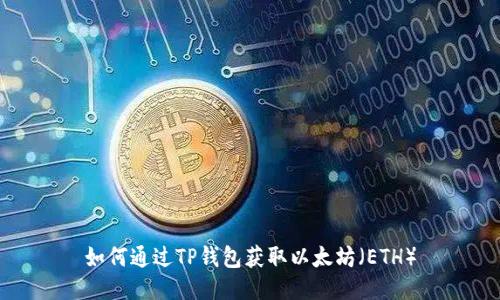 如何通过TP钱包获取以太坊（ETH）