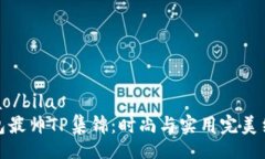 bilao/bilao钱包最帅TP集锦：时尚与实用完美结合