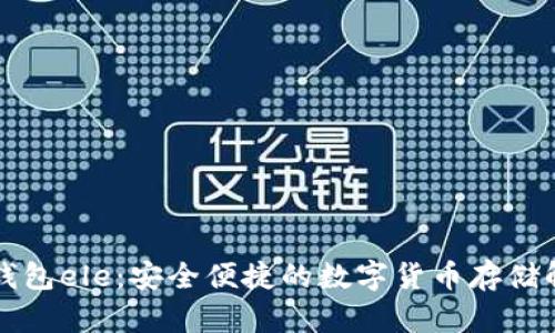 比特币钱包ele：安全便捷的数字货币存储解决方案