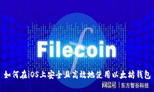 如何在iOS上安全且高效地使用以太坊钱包