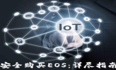 如何通过TP钱包安全购买EOS：详尽指南与常见问题