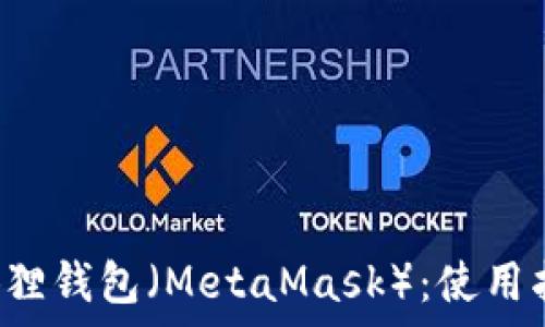   
全面解析以太坊狐狸钱包（MetaMask）：使用指南、功能与安全性