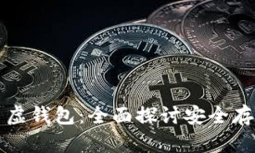 移动硬盘与比特币虚钱包：全面探讨安全存储与数字资产管理