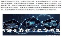 虚拟币如何安全存放于数字钱包：详尽指南