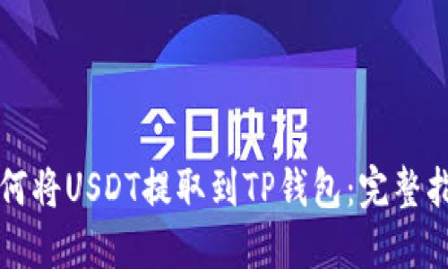 如何将USDT提取到TP钱包：完整指南
