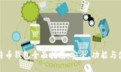 火币比特币钱包全面指南：安全、功能与使用技