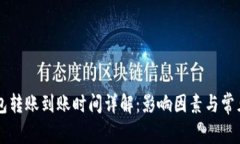 区块链钱包转账到账时间详解：影响因素与常见