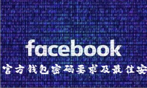 比特币官方钱包密码要求及最佳安全实践