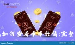 长篇文章TP钱包如何查看币币行情：完整指南与实