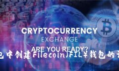 在TP钱包中创建Filecoin（FIL）钱包的详细指南
