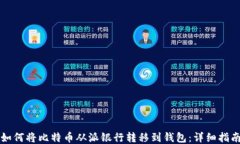 如何将比特币从派银行转移到钱包：详细指南