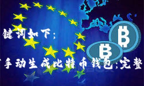 和关键词如下： 

如何手动生成比特币钱包：完整指南