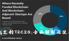 TP钱包支持TRC20：全面解析及使用指南