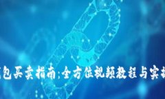  TP钱包买卖指南：全方位视频教程与实操技巧