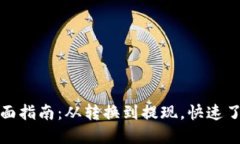 : TP钱包折现全面指南：从转换到提现，快速了解