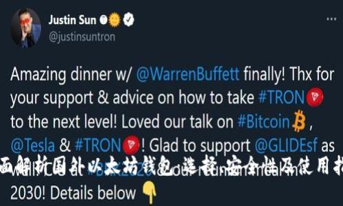 全面解析国外以太坊钱包：选择、安全性及使用指南