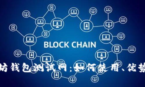 : 详解以太坊钱包测试网：如何使用、优势及常见问题