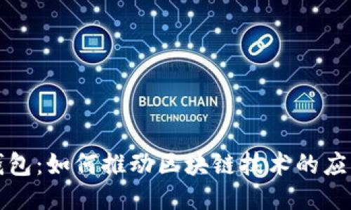 普拉斯钱包：如何推动区块链技术的应用与普及