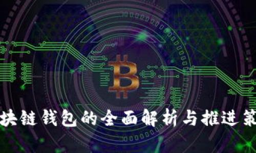 区块链钱包的全面解析与推进策略