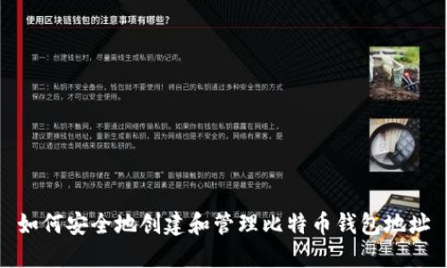 如何安全地创建和管理比特币钱包地址