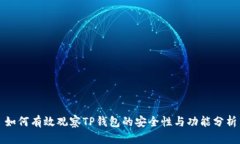 如何有效观察TP钱包的安全性与功能分析