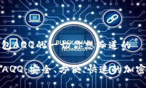 关于虚拟币头号钱包AQQ的一切你想知道的

  虚拟币头号钱包AQQ：安全、方便、快速的加密资产管理解决方案