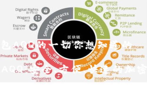 关于虚拟币头号钱包AQQ的一切你想知道的

  虚拟币头号钱包AQQ：安全、方便、快速的加密资产管理解决方案