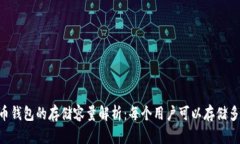 : 比特币钱包的存储容量解析：每个用户可以存储