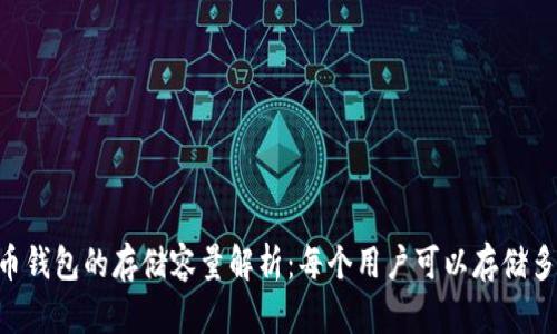 : 比特币钱包的存储容量解析：每个用户可以存储多少BTC？