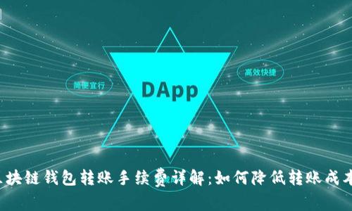 区块链钱包转账手续费详解：如何降低转账成本？