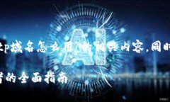 在这里，我将为您详细介绍关于“tp域名怎么用”