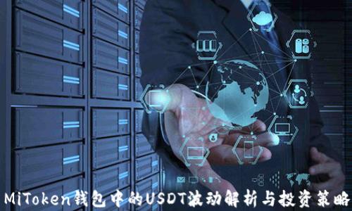 
MiToken钱包中的USDT波动解析与投资策略