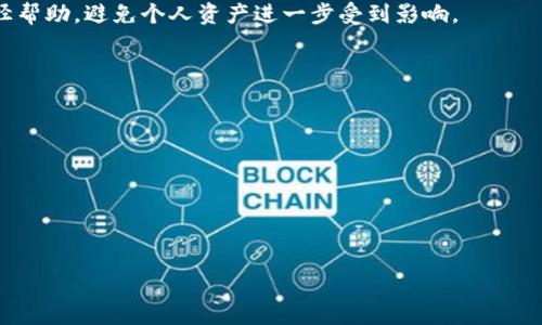 
怎么办？钱包里的比特币被盗的处理步骤与预防措施

关键词
比特币被盗, 钱包安全, 加密货币, 防范措施/guanjianci

近年来，比特币及其他数字货币的流行度日益提高，但随之而来的也是安全问题的加剧，尤其是钱包被盗的问题。若悲惨的事情发生在您身上，您钱包里的比特币被盗，该如何应对呢？本文将详细探讨若钱包里的比特币被盗的处理步骤、预防措施，以及相关问题的解答，旨在帮助用户们在面对此类问题时能够从容应对，保护自己的资产。

1. 立即确认丢失的比特币数量
在确认比特币被盗后，首先需要做的就是确认丢失的具体数量。这可以通过登录您的比特币钱包账户快速查看。在不少情况下，盗币发生后，用户会因为惊慌而未能第一时间了解具体损失情况，这不仅影响应对措施的制定，也可能导致后续追踪的困难。因此，建议保存每次交易的记录，使用区块链浏览器来确认您的钱包地址上的实际余额。

2. 更改钱包登录信息
如果确认比特币确实被盗的情况下，立即更改钱包及其相关服务的登录信息是极为重要的一步。包括电子邮箱、社交媒体账户、以及与钱包关联的其它身份凭证。盗窃者通常能够通过一些社交工程手段获取用户的密码信息，而更改这些信息能够阻止进一步的损失。在更改密码时，请选择复杂而安全的密码，并启用双重认证以增强账户的安全性。

3. 联系钱包服务提供商
若您的比特币是存放在第三方钱包如交易所或在线钱包中，建议立即联系他们的客户服务并报告事件。在某些情况下，钱包服务提供商会拥有某些安全措施可以帮助您恢复资产，或者冻结您的账户以防止进一步的损失。此外，他们可能遇到过同样的情况，并能给出值得参考的应对建议。

4. 监测您的比特币交易记录
通过区块链浏览器，用户可以监测到其比特币地址的所有交易记录。这能够帮助您了解被盗比特币的去向，尽管比特币交易是去中心化且相对匿名的，但某些时候可以通过分析链上信息来进行追踪。利用这些信息，您可以进一步安全措施，甚至在极少数情况下，如果知道盗窃方的接收地址，可以试着进行法律诉讼。

5. 报警并寻求法律帮助
最后，您可以考虑向当地警方报案。虽然由于加密货币的匿名性，追回被盗资产的可能性微乎其微，但报警能够为您留下正式的记录，也是提供给保险公司或律师必要的凭证。寻求法律帮助的同时，也可以咨询有关加密货币的专业律师，帮助识别案件状况并提供相应的法律建议。

6. 如何防范比特币被盗
防范比特币被盗是保护自己资产的最佳方法。以下是一些实用的防范措施：
1. 选择安全的钱包：对于长期持有比特币的用户而言，选择冷钱包（如硬件钱包）是最佳选择，避免在线钱包和交易所钱包的风险。
2. 保护私钥：务必保持私钥的私密性，不要在互联网上泄露，也不要将其存储在容易被盗的地方。
3. 定期备份：定期备份钱包数据，确保在设备丢失或损坏的情况下不会造成资产丧失。
4. 启用双重认证：大多数在线钱包服务都提供双重认证功能，这功能能够为账户提供额外保护。

相关问题与解答

1. 比特币被盗后，能否追踪到盗贼？
虽然比特币交易是匿名的，但所有交易记录都在区块链上永久存储，理论上可以利用交易历史来追踪资金流向。用户可通过区块链浏览器跟踪失窃比特币的去处，尽管这一过程是复杂且耗时的。某些加密货币分析公司专门从事这类分析工作，可能会帮助执法机关识别可能的盗贼。此外，若盗贼试图将比特币转换成法定货币并通过交易所提现，交易所可能掌握他们的身份信息，因此在网络上有提取或转移比特币记录的地方，或能更容易追查。

2. 如何选择安全的钱包存放比特币？
选择安全的钱包是保护比特币的第一步。比特币钱包主要分为两类：热钱包和冷钱包。热钱包是连接到互联网的钱包，方便快捷，但相对不安全；冷钱包则是未连接互联网的设备，如硬件钱包，通常提供更高安全性。
在选择钱包时，您可以关注以下几点：
1. 信誉：选择知名度高、反馈良好的钱包服务提供商。
2. 安全功能：确保钱包提供多重认证、私钥管理等安全措施。
3. 易用性：用户界面友好且支持多种设备（如手机、电脑等）使用。
4. 社区反馈：用户评价和论坛讨论可以反映钱包的真实使用情况。

3. 如果我已经丢失了私钥，还有挽回的可能性吗？
私钥是访问和管理比特币的重要凭证，如果丢失私钥，理论上就无法再访问存储在钱包中的比特币。实际上，没有任何方式可以检索丢失的私钥，因而获取资产几乎不可能。为了防止私钥的丢失，用户须确保做好充分的备份。
一般来说，最佳的做法是将私钥抄写下来，并妥善保管在安全地方，远离易被盗的环境。此外，众多钱包提供“助记词”功能，用户可以将助记词记录下来，重新建立钱包，从而获取资金。务必保留这些信息的安全。此外，考虑定期可恢复性备份，确保数据未发生丢失或损坏。

4. 加密货币交易所被盗，用户资产会怎么样？
加密货币交易所安全漏洞导致的资产被盗目前依然存在。如果受影响的交易所决定冻结账户或暂停交易，这将限制用户的取款权。若是用户的资产确实被盗，用户很难单纯依靠交易所追回损失。然而，一些交易所会在安全备份和保险方案的基础上 ，部分赔偿用户的损失，因此用户在选择交易所时，也要关注其保险和赔偿措施。
在这一过程中，用户应保留好所有交易记录，并积极联系交易所询问补救方案。同时，也要关注交易所的官方通告以获取最新风险信息。可访问社交媒体更新，以获取相关消息，并在需要时寻求法律途径帮助，避免个人资产进一步受到影响。

5. 如何增强比特币钱包的安全性？
比特币钱包的安全性至关重要，用户可采取如下措施增强其安全性：
1. 定期更改密码，使用复杂、不易猜测的密码组合。
2. 启用双重认证，加强账户的安全性，提升网络身份保护。
3. 在安全的环境中进行设备使用，确保网络安全，使用VPN加密与隐藏IP。
4. 定期备份钱包数据，选择适合的备份方式（如硬件、纸质备份等）。
5. 充分利用安全软件，保护设备上的信息免受网络威胁与攻击。
通过遵循这些安全措施，用户可以大大提高比特币钱包的安全性，最大限度地降低被盗的风险，保护自己的数字资产。

总结来说，比特币被盗虽然可怕，但如果能及时采取措施，用户依然能够妥善应对并降低损失。同时，通过增强安全性来预防未来被盗行为的发生，也是每位加密货币投资者应当重视的事情。